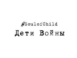 #SoulofChild. Дети войны. Часть 2.
