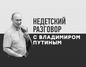«Недетский разговор с Владимиром Путиным» покажут на НТВ в пятницу в 16.00