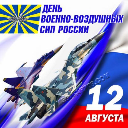 12 августа, день Воздушно-космических сил России