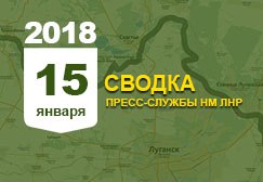Донбасс. Оперативная лента военных событий 15.01.2018