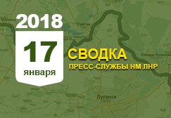 Донбасс. Оперативная лента военных событий 17.01.2018