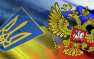 ВАЖНО: Украина разорвала программу экономического сотрудничества с РФ