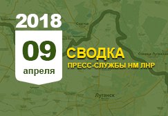 Донбасс. Оперативная лента военных событий 09.04. 2018