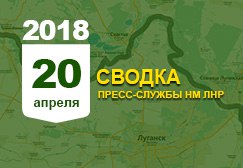 Донбасс. Оперативная лента военных событий 20.04. 2018