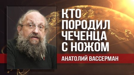 Анатолий Вассерман. Кадыров говорит не всю правду