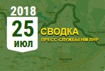 Донбасс. Оперативная лента военных событий 25.07.2018