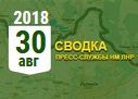 Донбасс. Оперативная лента военных событий 30.08.2018