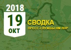 Донбасс. Оперативная лента военных событий 19.10.2018
