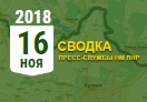Донбасс. Оперативная лента военных событий 16.11.2018