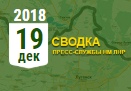 Донбасс. Оперативная лента военных событий 19.12.2018