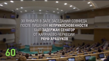 В Москве задержали сенатора Рауфа Арашукова