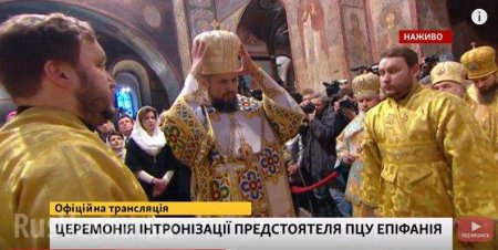 Филарет заболел, афонский старец отказался: в Киеве завершилась «интронизация» Епифана (ФОТО, ВИДЕО)