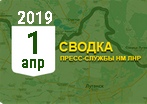 Донбасс. Оперативная лента военных событий 01.04.2019