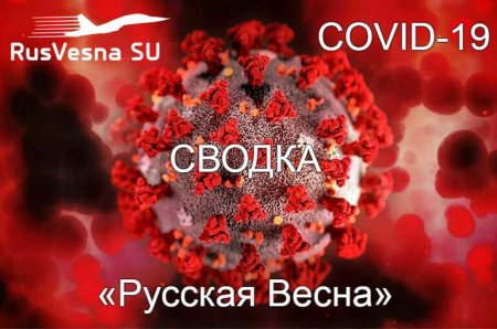 Немыслимый ещё недавно порог заражений преодолён: коронавирус в России