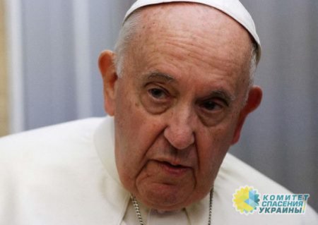 Папа Римский призвал остановить денацификацию Украины